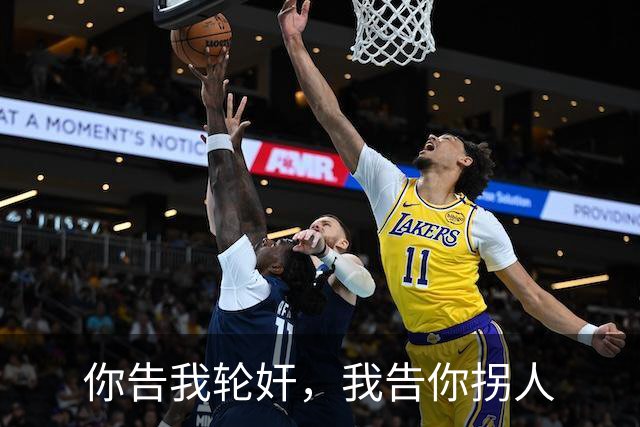 你告我轮奸，我告你拐人