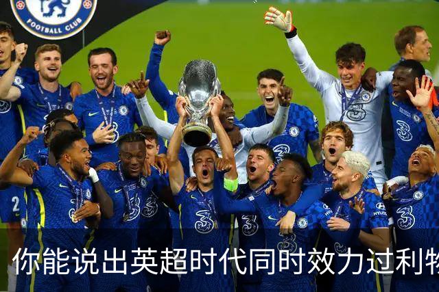 你能说出英超时代同时效力过利物浦和曼城的15名球员吗？