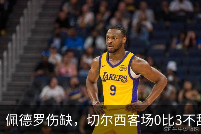 佩德罗伤缺，切尔西客场0比3不敌布伦特福德