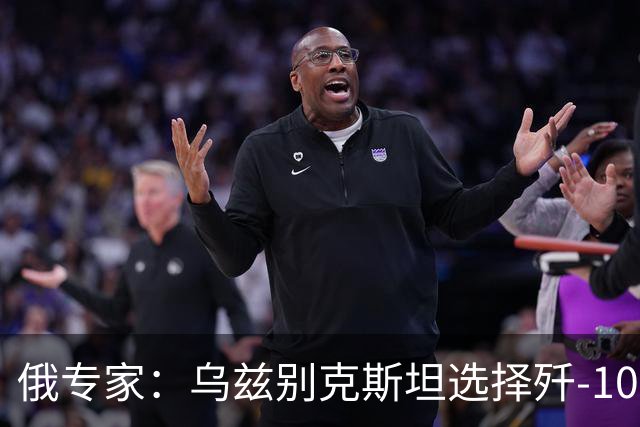 俄专家：乌兹别克斯坦选择歼-10CE，拒绝苏-30SM，是因为便宜