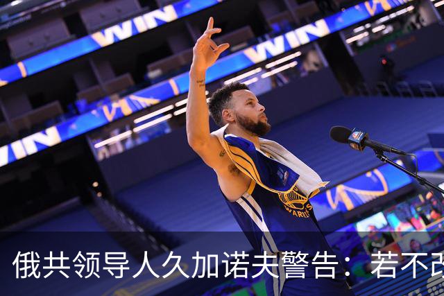 俄共领导人久加诺夫警告：若不改变，俄罗斯将输掉战争！