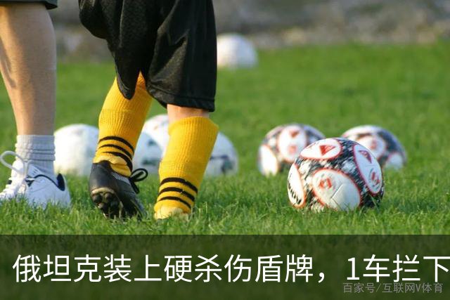 俄坦克装上硬杀伤盾牌，1车拦下7架无人机，乌军操作员直言真有效