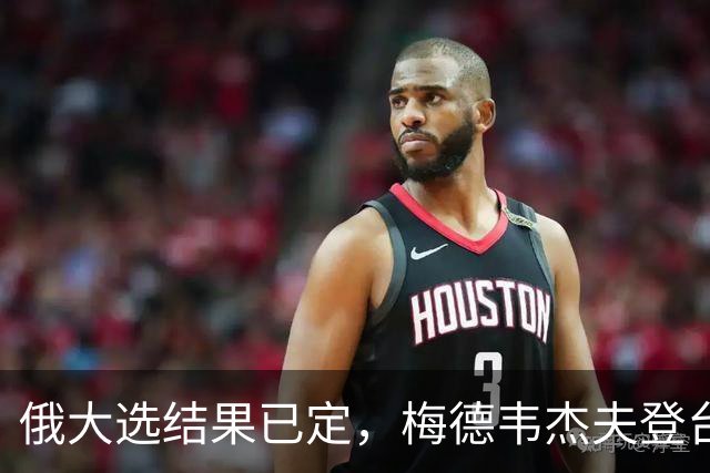 俄大选结果已定，梅德韦杰夫登台宣读名单，结果完全超出西方预料