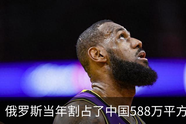 俄罗斯当年割占了中国588万平方公里土地，相当于三分之一的中国版图，可如今再看，这些曾经水草丰美的宝地，大半都成了人迹罕至的荒地