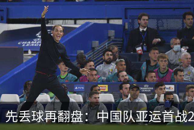 先丢球再翻盘：中国队亚运首战2比1逆转朝鲜队