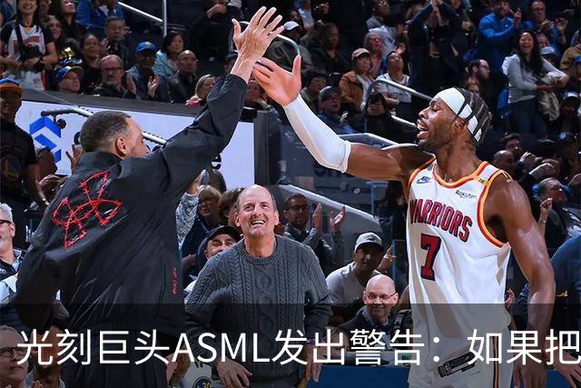 光刻巨头ASML发出警告：如果把中国芯片逼进沙漠里，你猜他们多久能种出菜园？这已经是关乎芯片产业存亡的问题了