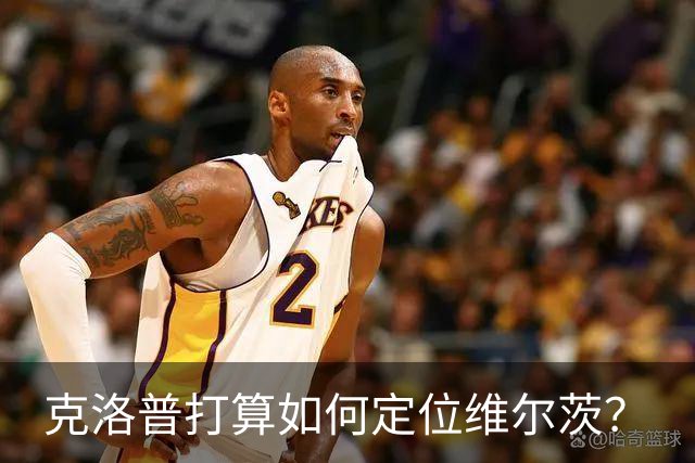 克洛普打算如何定位维尔茨？