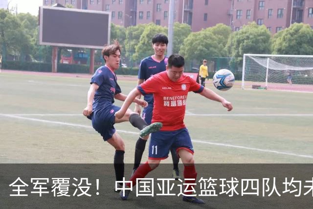 全军覆没！中国亚运篮球四队均未完成篮协制定夺冠目标