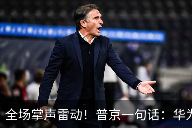 全场掌声雷动！普京一句话：华为凭什么让世界重新认识中国科技？