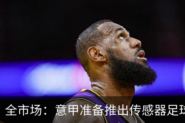全市场：意甲准备推出传感器足球识别手球