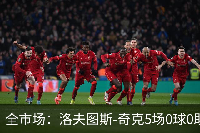 全市场：洛夫图斯-奇克5场0球0助，仍未找回状态