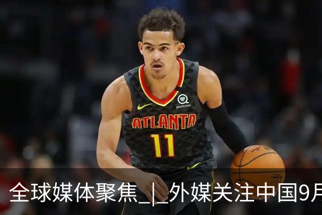 全球媒体聚焦 | 外媒关注中国9月经济数据