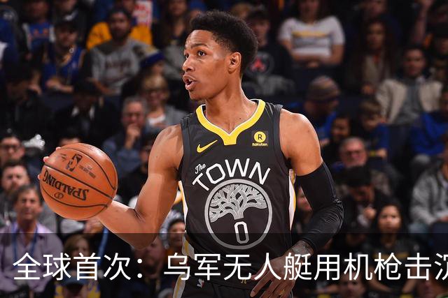 全球首次：乌军无人艇用机枪击沉俄军自杀艇