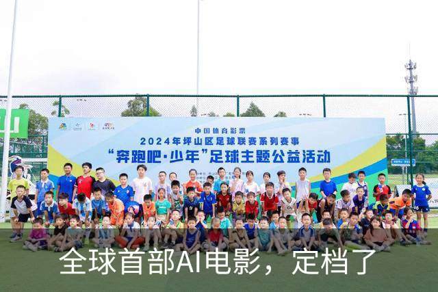 全球首部AI电影，定档了