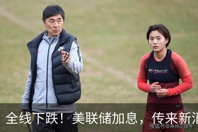 全线下跌！美联储加息，传来新消息！