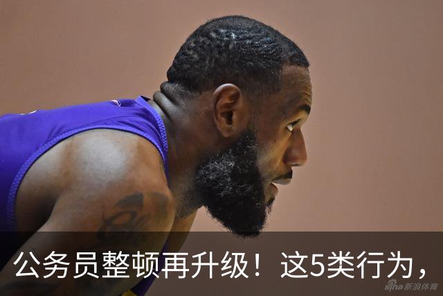 公务员整顿再升级！这5类行为，纪委查到一起处理一起！