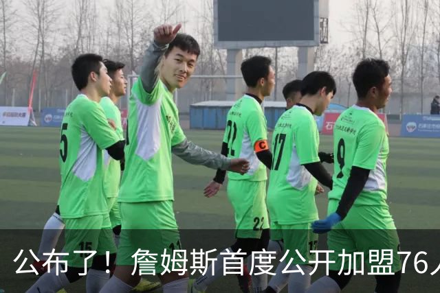 公布了！詹姆斯首度公开加盟76人的真实原因...