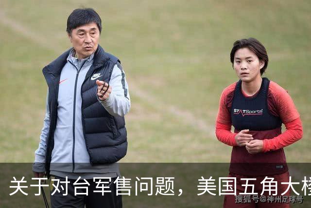 关于对台军售问题，美国五角大楼最新回应，释放不简单的信号