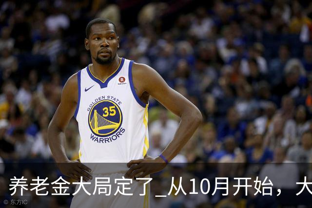 养老金大局定了? 从10月开始，大概率有3项调整，退休人早看早安