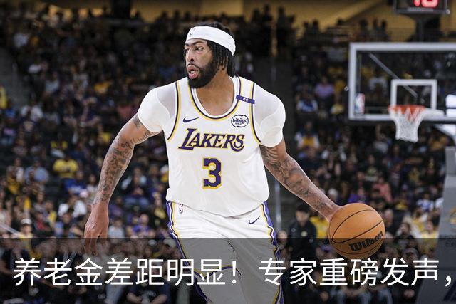 养老金差距明显！专家重磅发声，养老改革不能只靠简单修修补补了
