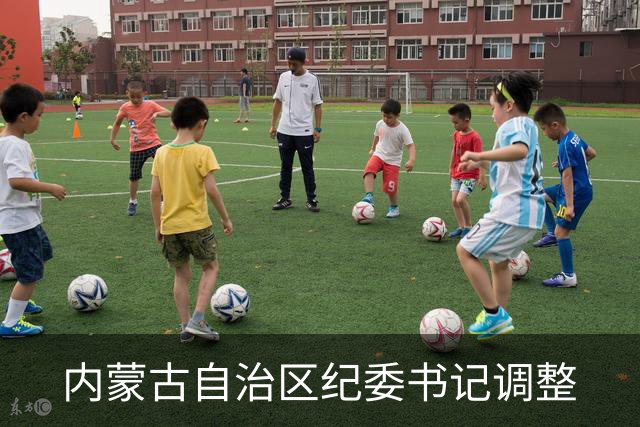 内蒙古自治区纪委书记调整