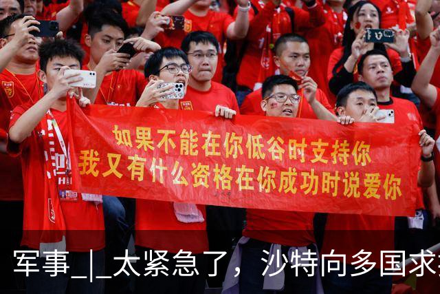 军事 | 太紧急了，沙特向多国求援！后果会怎样？