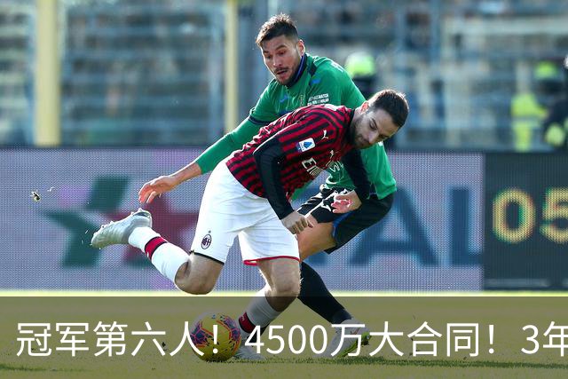 冠军第六人！4500万大合同！3年落魄！还有机会吗？