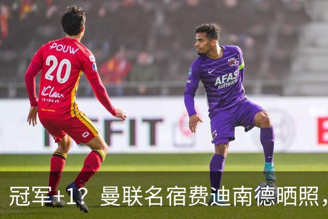 冠军+1？曼联名宿费迪南德晒照，给自己P上第7枚英超冠军奖牌
