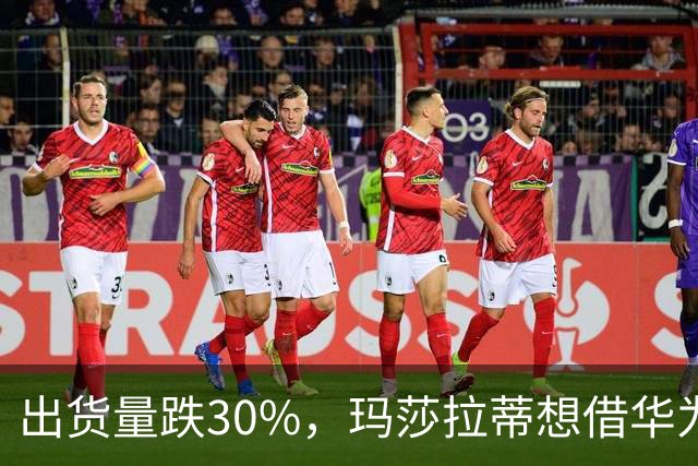 出货量跌30%，玛莎拉蒂想借华为乾崑造车
