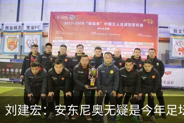 刘建宏：安东尼奥无疑是今年足坛风云人物第一人