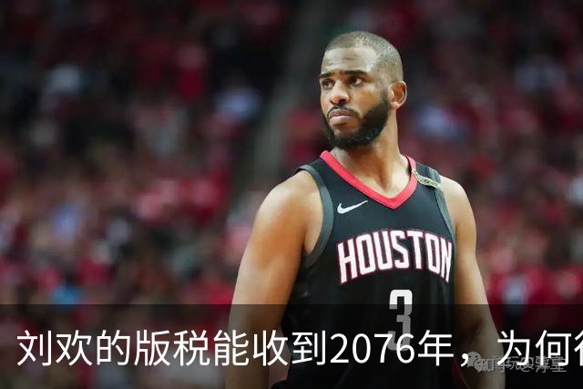 刘欢的版税能收到2076年，为何很多原唱一分钱都拿不到？