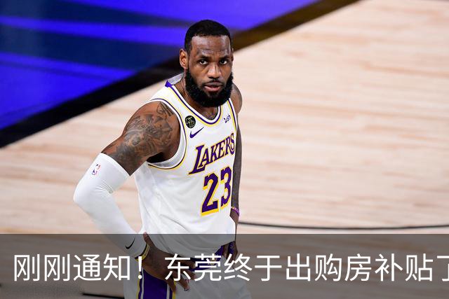 刚刚通知！东莞终于出购房补贴了！