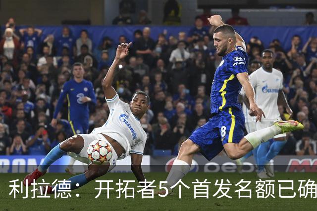 利拉德：开拓者5个首发名额已确定3个