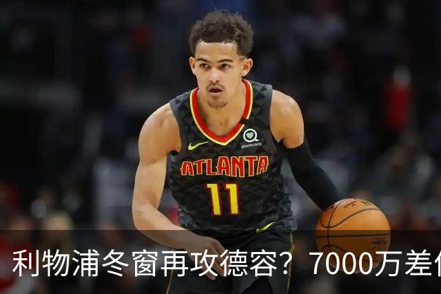 利物浦冬窗再攻德容？7000万差价与伤病风险博弈