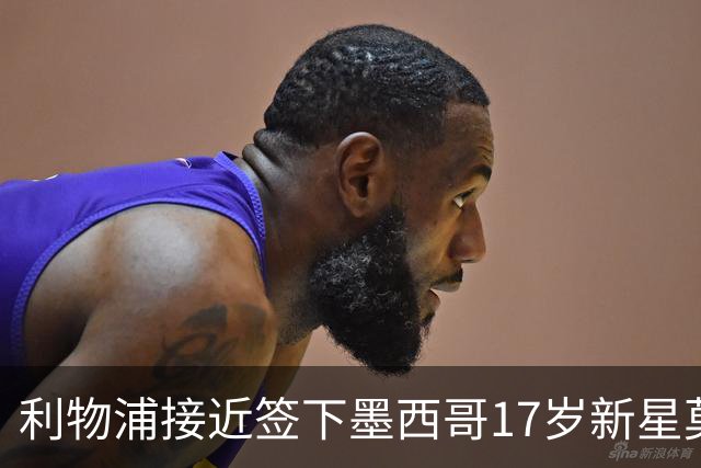 利物浦接近签下墨西哥17岁新星莫拉，官宣在即