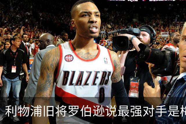 利物浦旧将罗伯逊说最强对手是梅西！