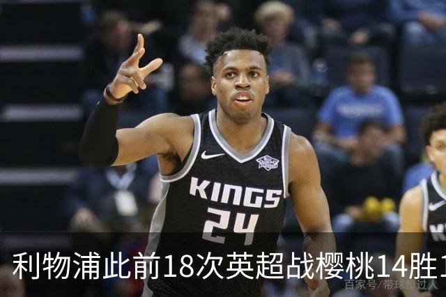 利物浦此前18次英超战樱桃14胜1平3负，不过输球都是在客场