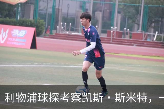 利物浦球探考察凯斯·斯米特，一月计划逐渐成形