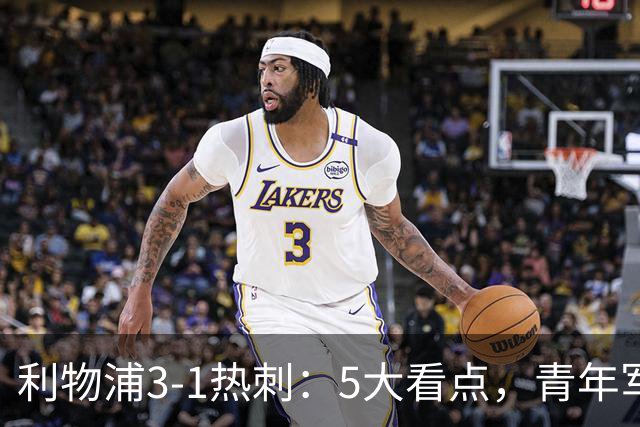 利物浦3-1热刺：5大看点，青年军炸场，他差点被卖却成最佳