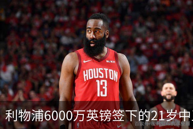 利物浦6000万英镑签下的21岁中卫，法国队首秀表现亮眼