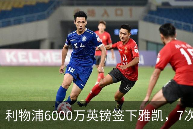 利物浦6000万英镑签下雅凯，7次出场后预判开始得到印证
