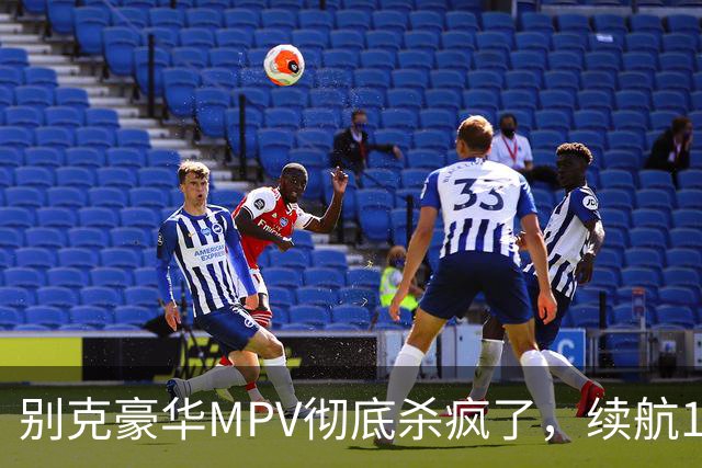 别克豪华MPV彻底杀疯了，续航1320km加魔毯悬挂，竟能喝92号粗粮！