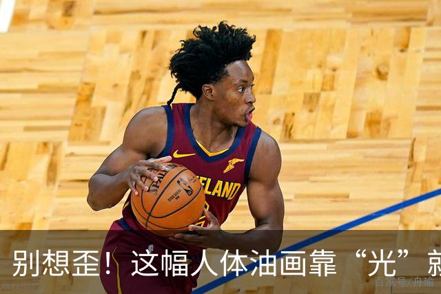 别想歪！这幅人体油画靠“光”就能让你呼吸放缓？答案藏在薄纱里