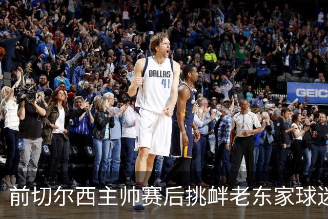 前切尔西主帅赛后挑衅老东家球迷，双方爆发大规模冲突