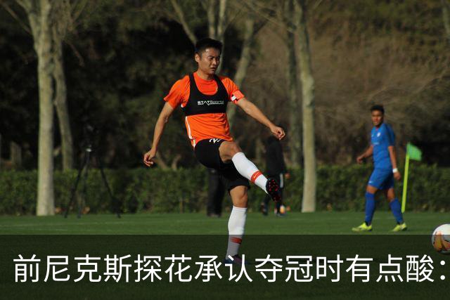 前尼克斯探花承认夺冠时有点酸：我们首轮就出局了
