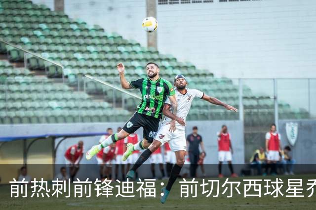 前热刺前锋迪福：前切尔西球星乔·科尔15岁的时候，比阿森纳天才马克斯・道曼的15岁更强！