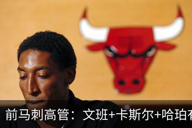 前马刺高管：文班+卡斯尔+哈珀有名人堂潜力 争冠需多名这种球员