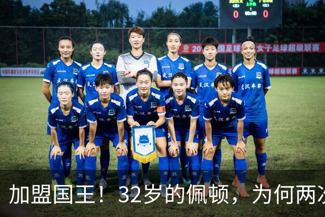 加盟国王！32岁的佩顿，为何两次被淘汰？