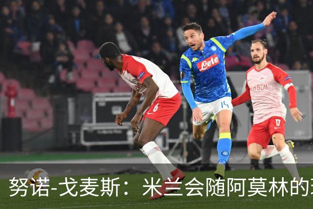 努诺-戈麦斯：米兰会随阿莫林的理念一起成长，未来能赢欧冠