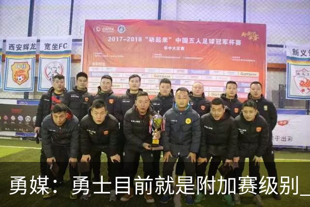 勇媒：勇士目前就是附加赛级别 今夏没操作能让他们冲西部前五